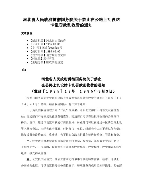 河北省人民政府贯彻国务院关于禁止在公路上乱设站卡乱罚款乱收费的通知