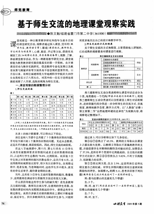 基于师生交流的地理课堂观察实践