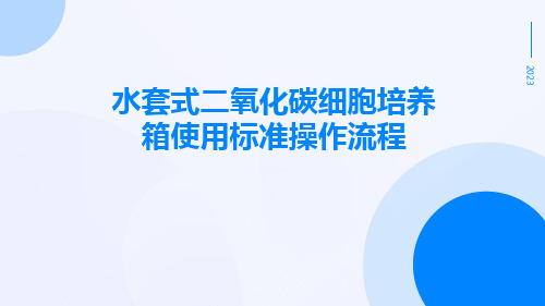 水套式二氧化碳细胞培养箱使用标准操作流程。