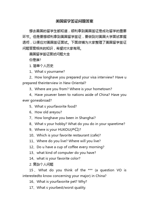 美国留学签证问题答案