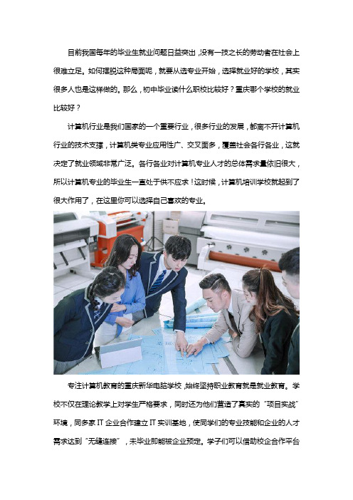 初中毕业读什么职校就业比较好