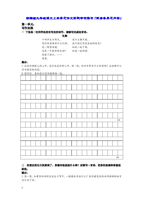 部编版九年级(上册)语文作文实践试题专项练习(配套各单元)