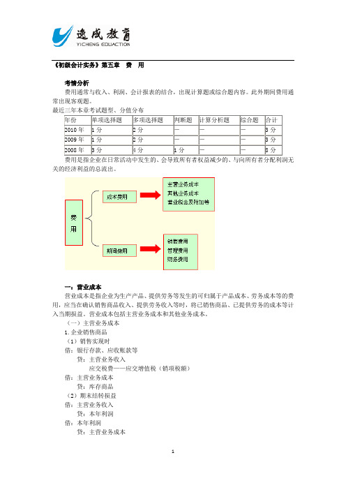 《初级会计实务》第五章 费 用