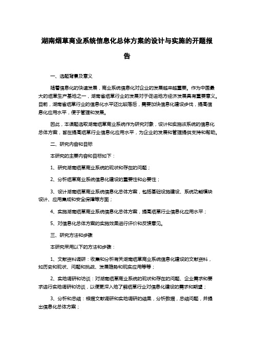 湖南烟草商业系统信息化总体方案的设计与实施的开题报告