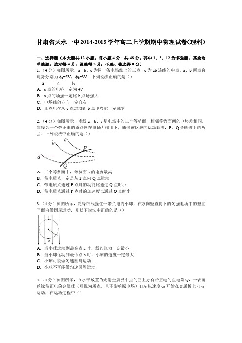 甘肃省天水一中2014-2015学年高二上学期期中物理试卷(理科)