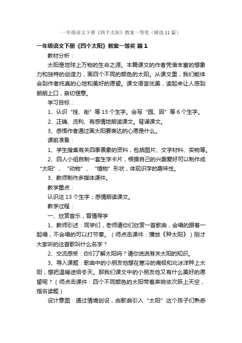 一年级语文下册《四个太阳》教案一等奖（精选11篇）