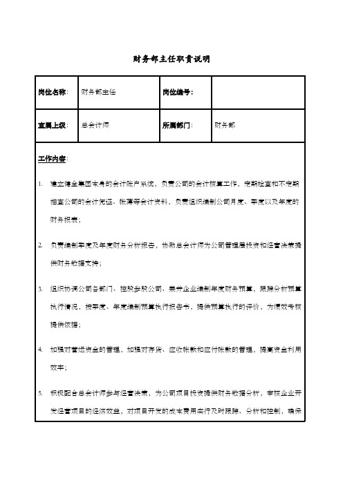 置地公司财务部主任职责说明书