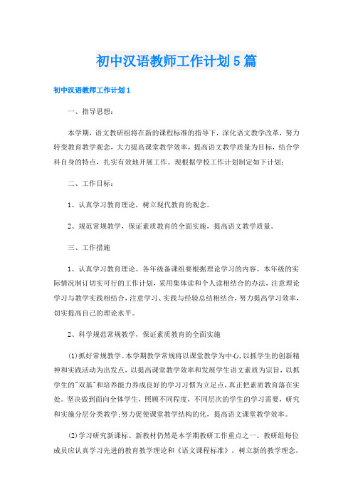 初中汉语教师工作计划5篇