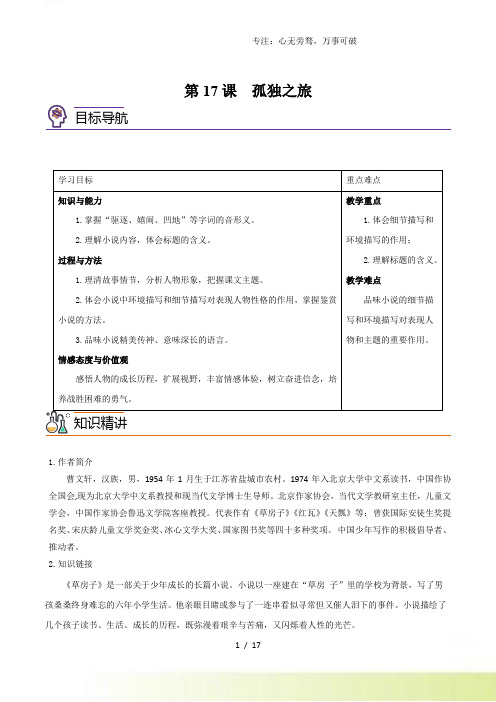 第17课孤独之旅(教师版含解析)-2024年九年级语文上册同步讲练(部编版)[001]