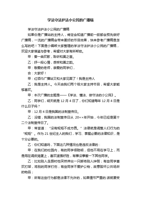 学法守法护法小公民的广播稿