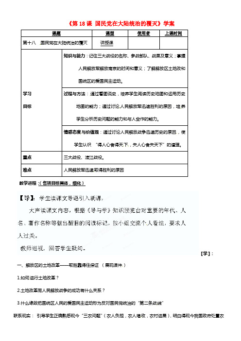 八年级历史上册《第18课 国民党在大陆统治的覆灭》学案