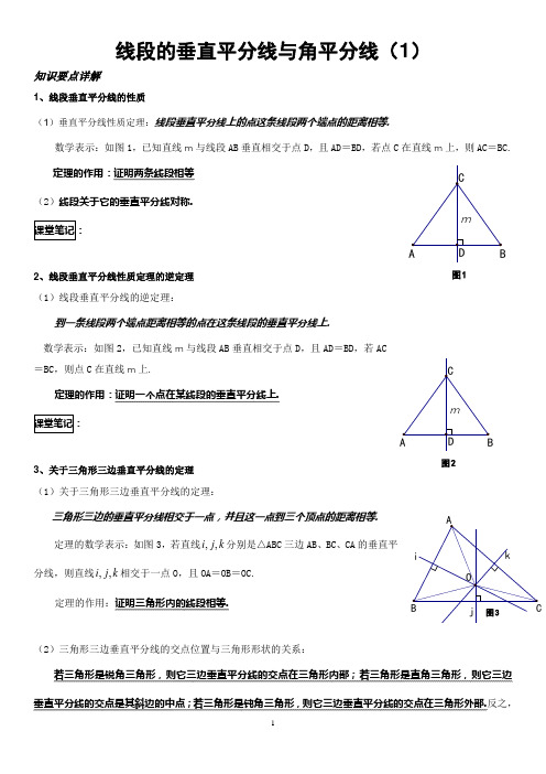 垂直平分线与角平分线精讲教案