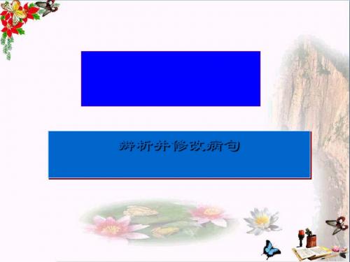 高考总复习专题六辨析并修改病句ppt