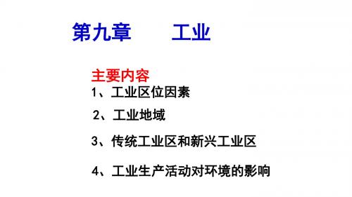 2019年高考地理大一轮复习第九章《工业》优秀课件(共28张PPT)