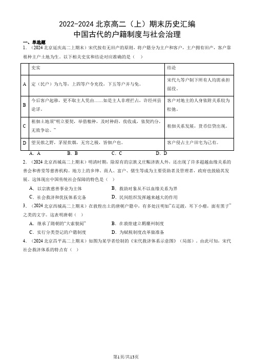 2022-2024北京高二(上)期末历史汇编：中国古代的户籍制度与社会治理