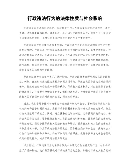 行政违法行为的法律性质与社会影响