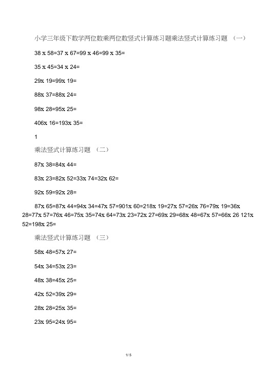 (完整)小学三年级下数学两位数乘两位数竖式计算练习题