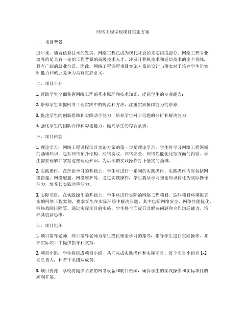 网络工程课程项目实施方案