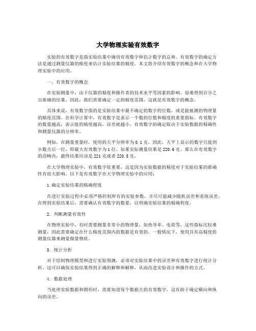 大学物理实验有效数字