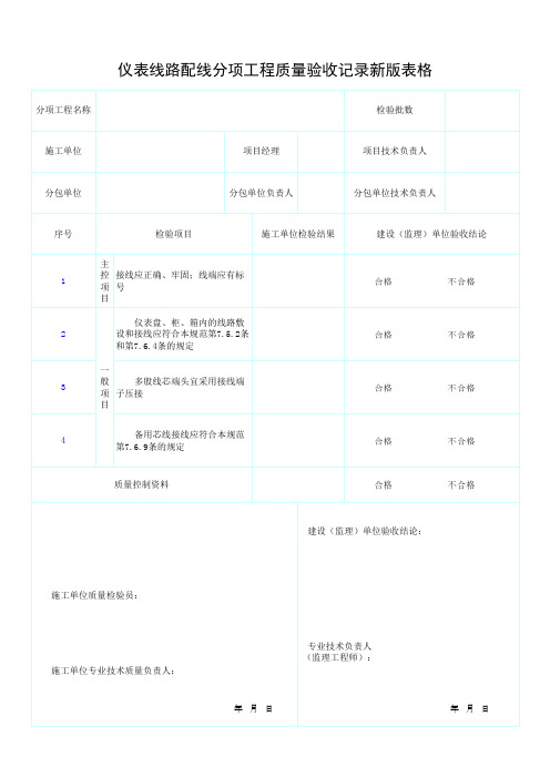 仪表线路配线分项工程质量验收记录(新版表格)