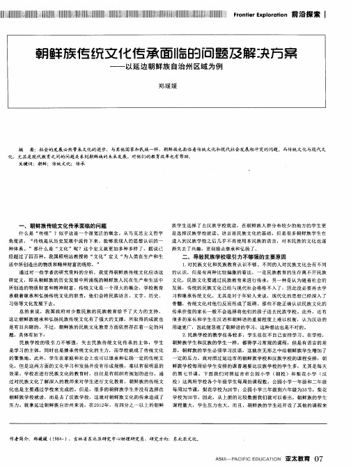 朝鲜族传统文化传承面临的问题及解决方案——以延边朝鲜族自治州