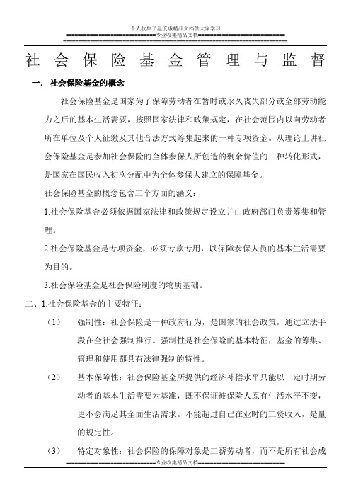 社会保险基金管理与监督串讲笔记