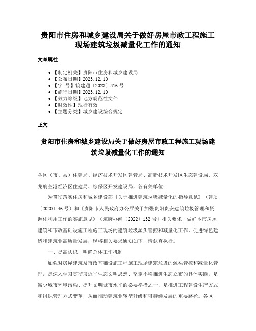 贵阳市住房和城乡建设局关于做好房屋市政工程施工现场建筑垃圾减量化工作的通知