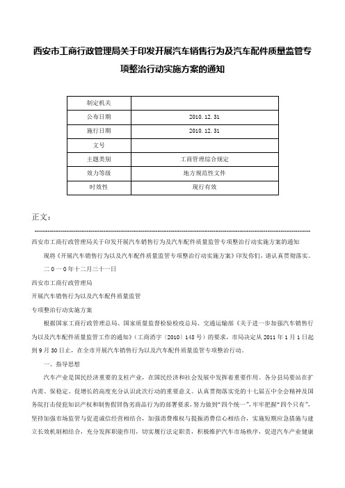 西安市工商行政管理局关于印发开展汽车销售行为及汽车配件质量监管专项整治行动实施方案的通知-