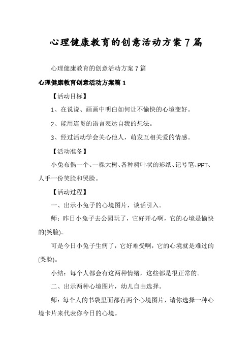 心理健康教育的创意活动方案7篇