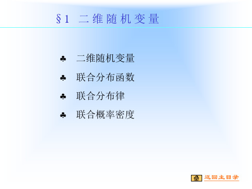 二维随机变量及联合分布