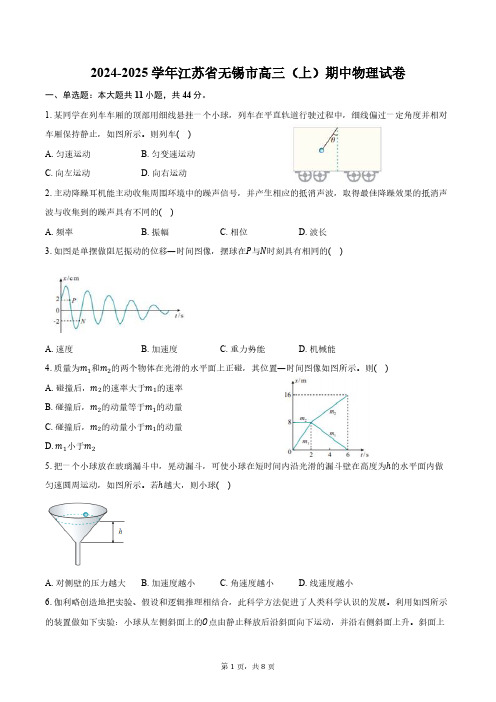 2024-2025学年江苏省无锡市高三上学期期中物理试题及答案