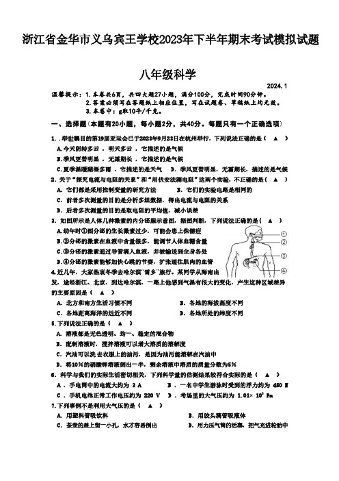 宾王学校2023-2024学年第一学期期末考试模拟试题八年级科学试卷(PDF版,含答案)