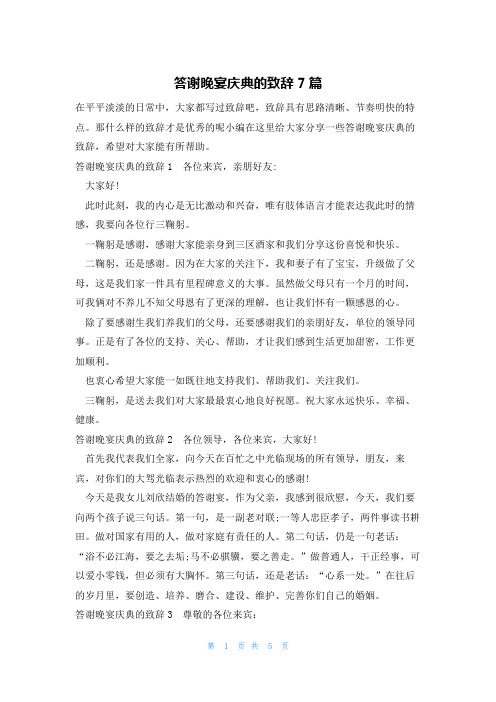 答谢晚宴庆典的致辞7篇