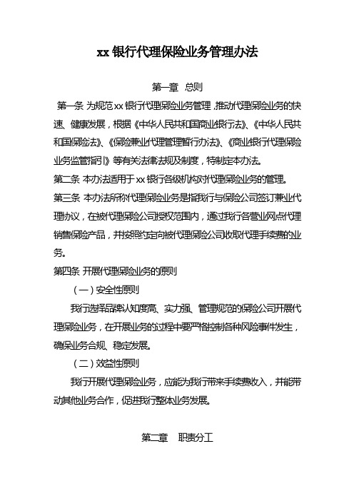 银行代理保险业务管理办法