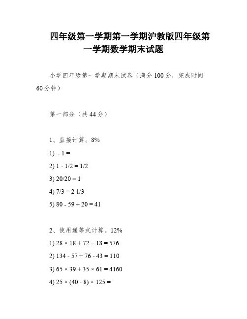 四年级第一学期第一学期沪教版四年级第一学期数学期末试题