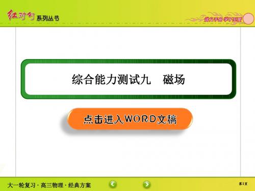 高中物理高2020届高2017级红对勾大一轮复习课件学案综合能力测试9