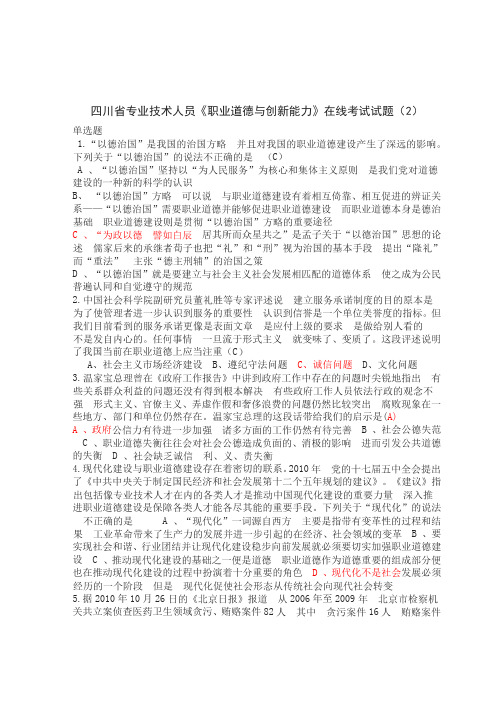 四川省专业技术人员《职业道德与创新能力》考试试题剖析