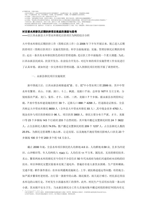 对目前水库移民后期扶持项目效益的调查与思考