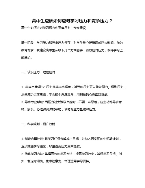 高中生应该如何应对学习压力和竞争压力？