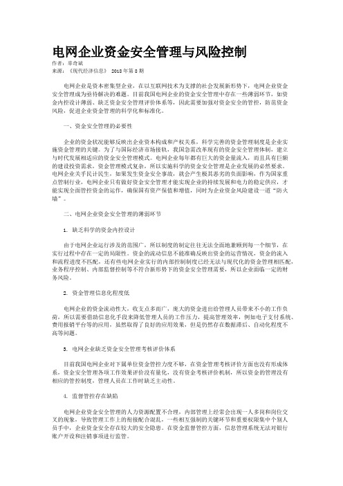 电网企业资金安全管理与风险控制