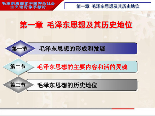 2018版 毛概 第一章 第二节 毛泽东思想的主要内容和活的灵魂