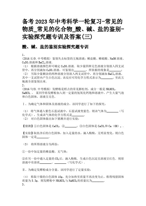 备考2023年中考科学一轮复习-常见的物质_酸、碱、盐的鉴别-实验探究题专训及答案(三)