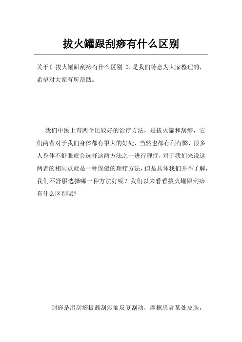 拔火罐跟刮痧有什么区别