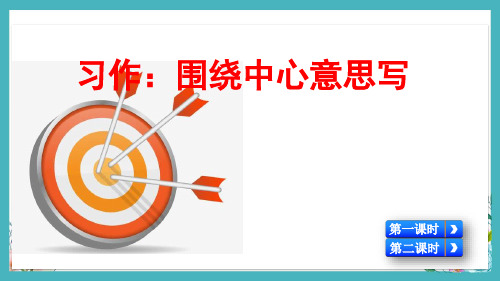 部编版语文六年级上册习作：围绕中心意思写教学课件PPT附范文(附教案、课时练)