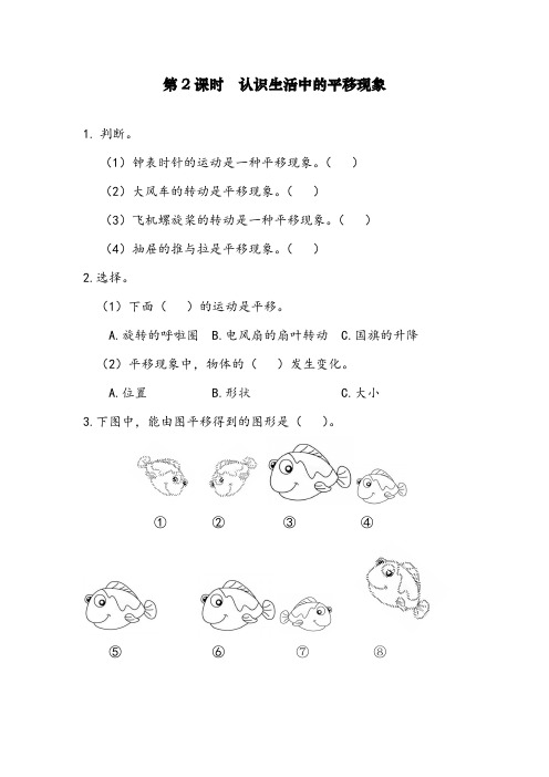 最新部编人教版小学二年级下册数学《认识生活中的平移现象》达标课时练