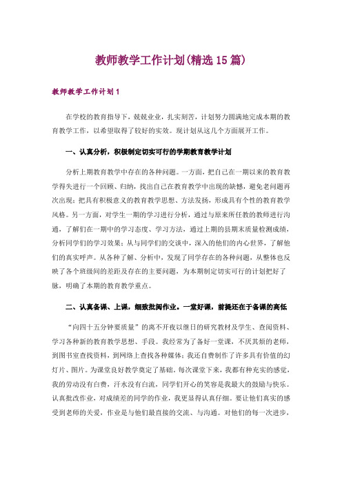 教师教学工作计划(精选15篇)