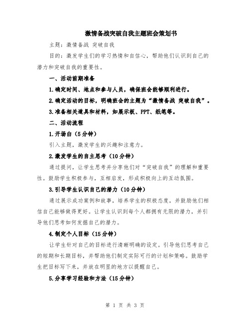 激情备战突破自我主题班会策划书