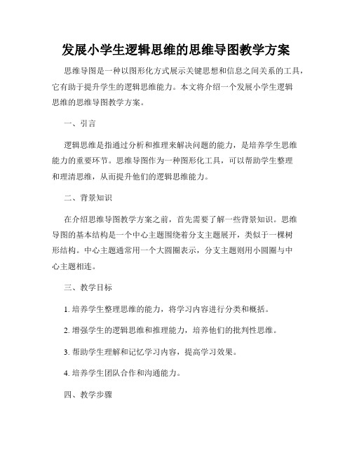 发展小学生逻辑思维的思维导图教学方案