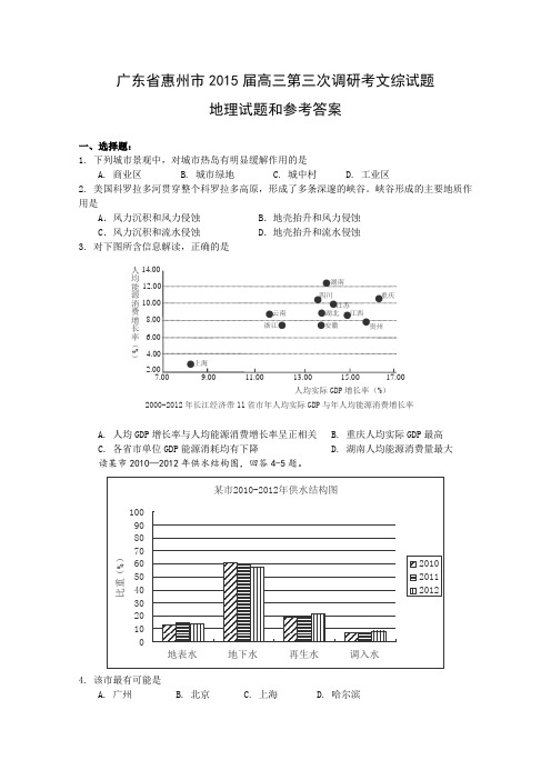 广东省惠州市2015届高三第三次调研考文综地理试卷Word版含答案