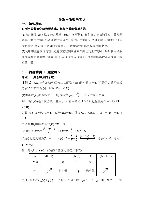 导数与函数的零点知识点讲解+例题讲解(含解析)